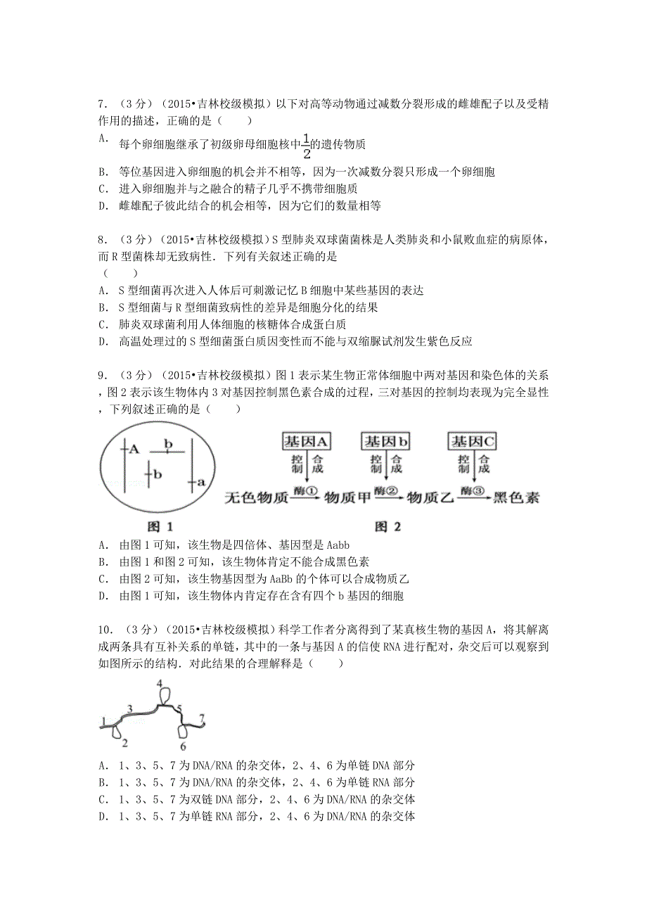 2015届高考生物模拟试卷（含解析）_第2页