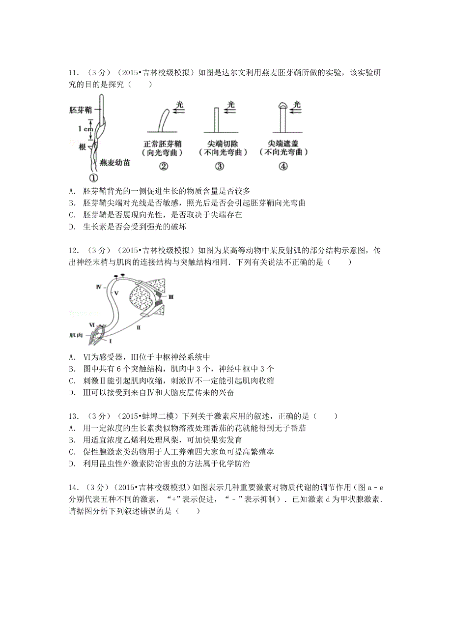 2015届高考生物模拟试卷（含解析）_第3页