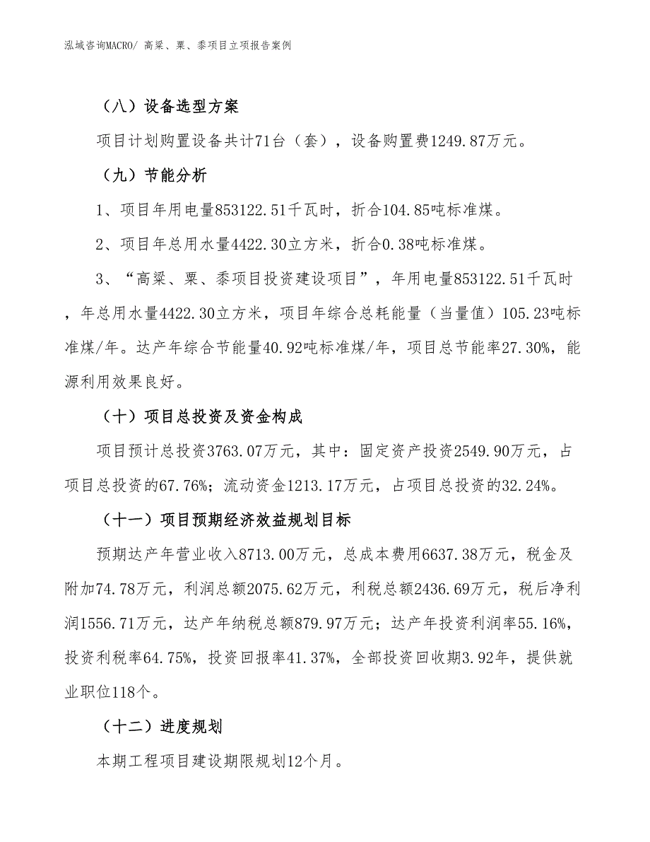 高粱、粟、黍项目立项报告案例_第3页