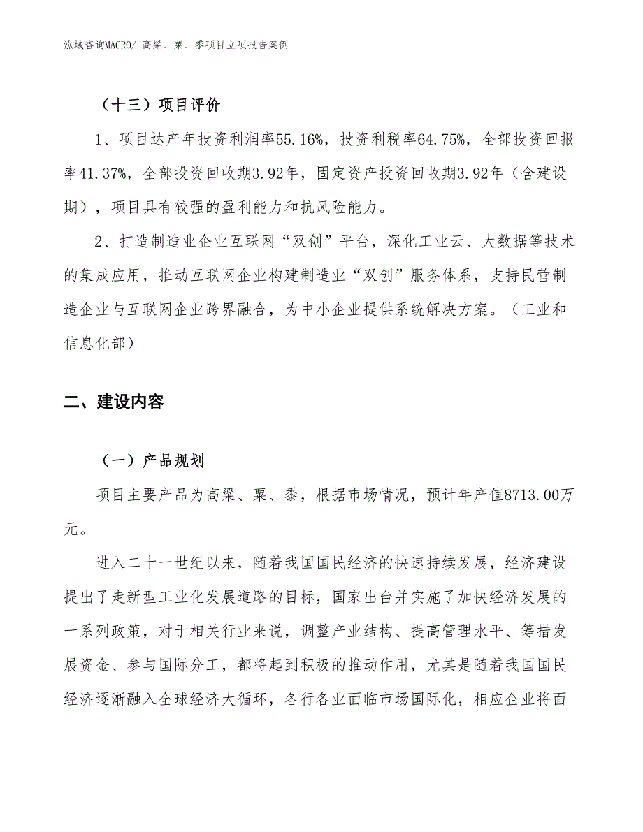 高粱、粟、黍项目立项报告案例_第4页