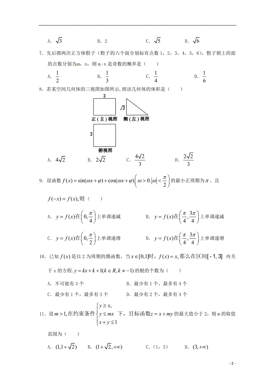 山东省临猗中学校2015届高三数学下学期综合训练试题3 文_第2页