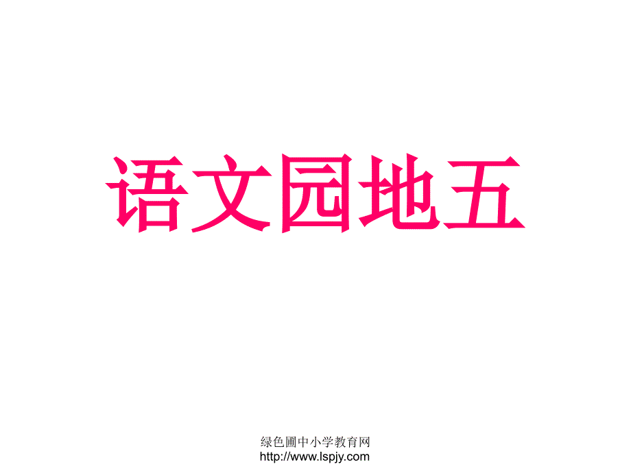 人教版小学一年级下册语文园地五课件完整版_第1页