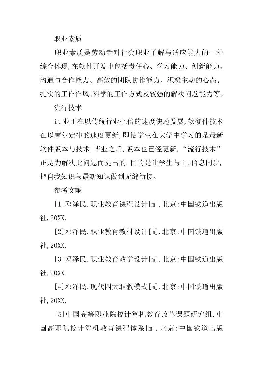 基于工作过程的软件工程师职业课程体系研究的论文_第5页