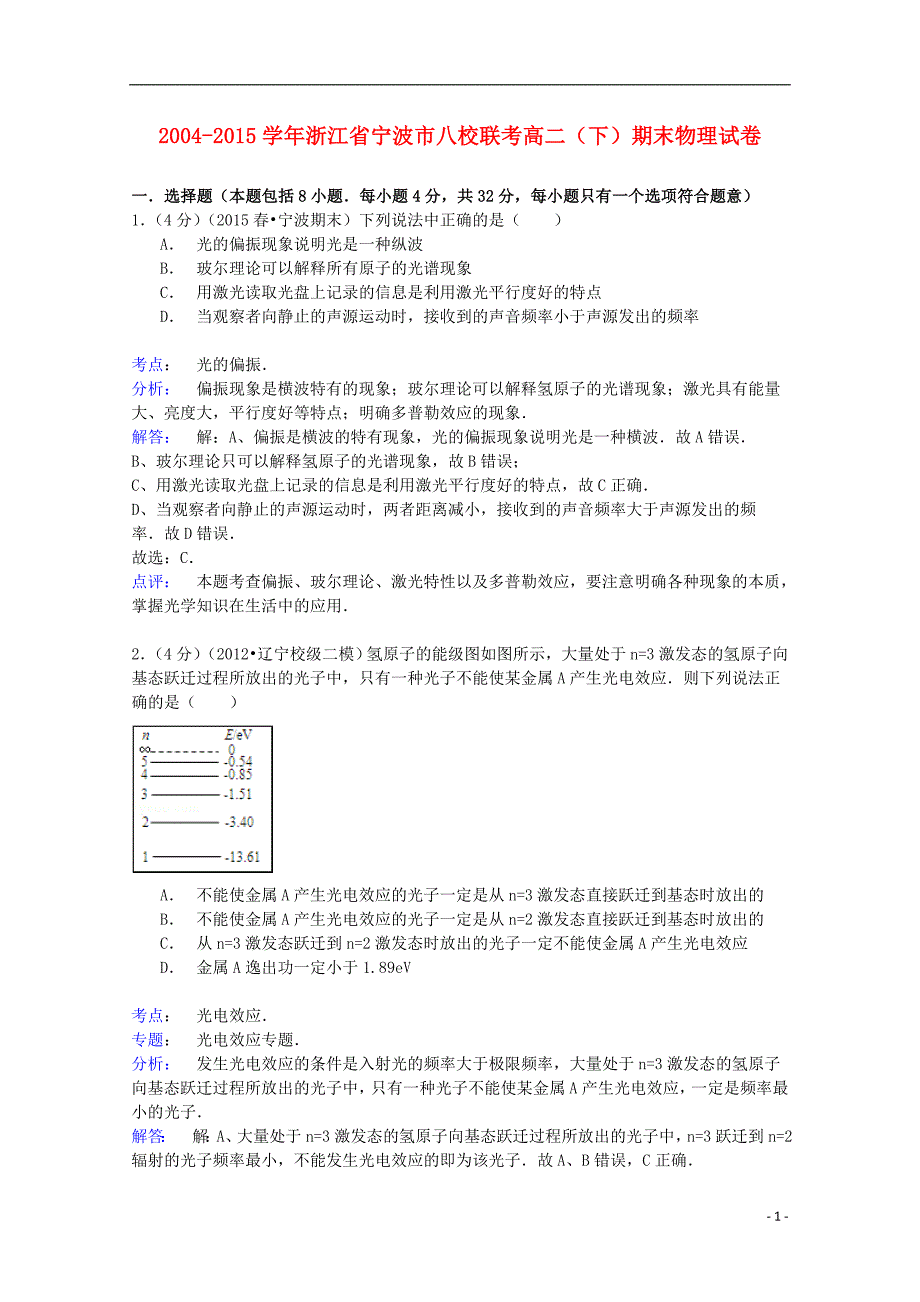 浙江省宁波市八校联考2014-2015学年高二物理下学期期末试卷（含解析）_第1页