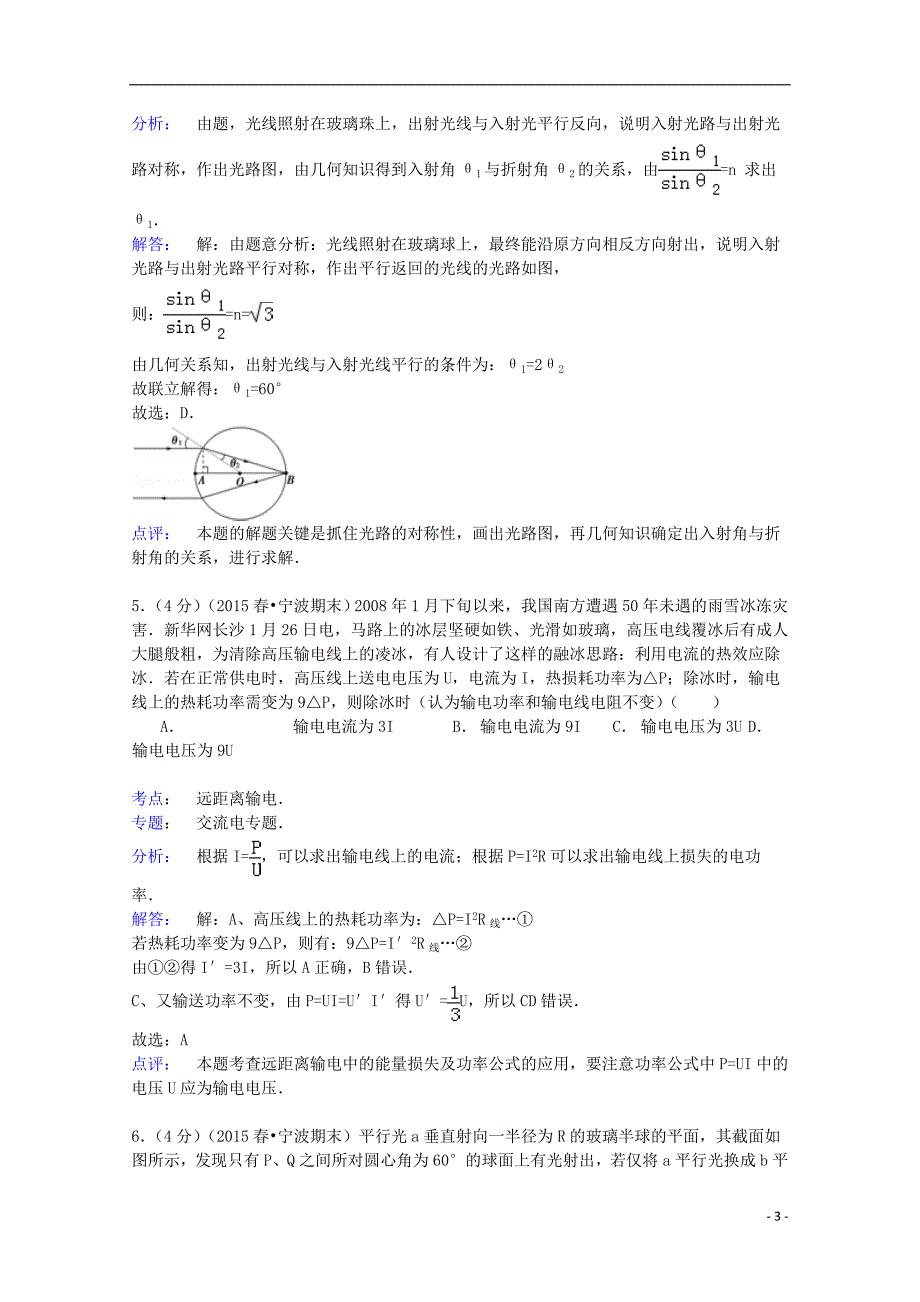 浙江省宁波市八校联考2014-2015学年高二物理下学期期末试卷（含解析）_第3页