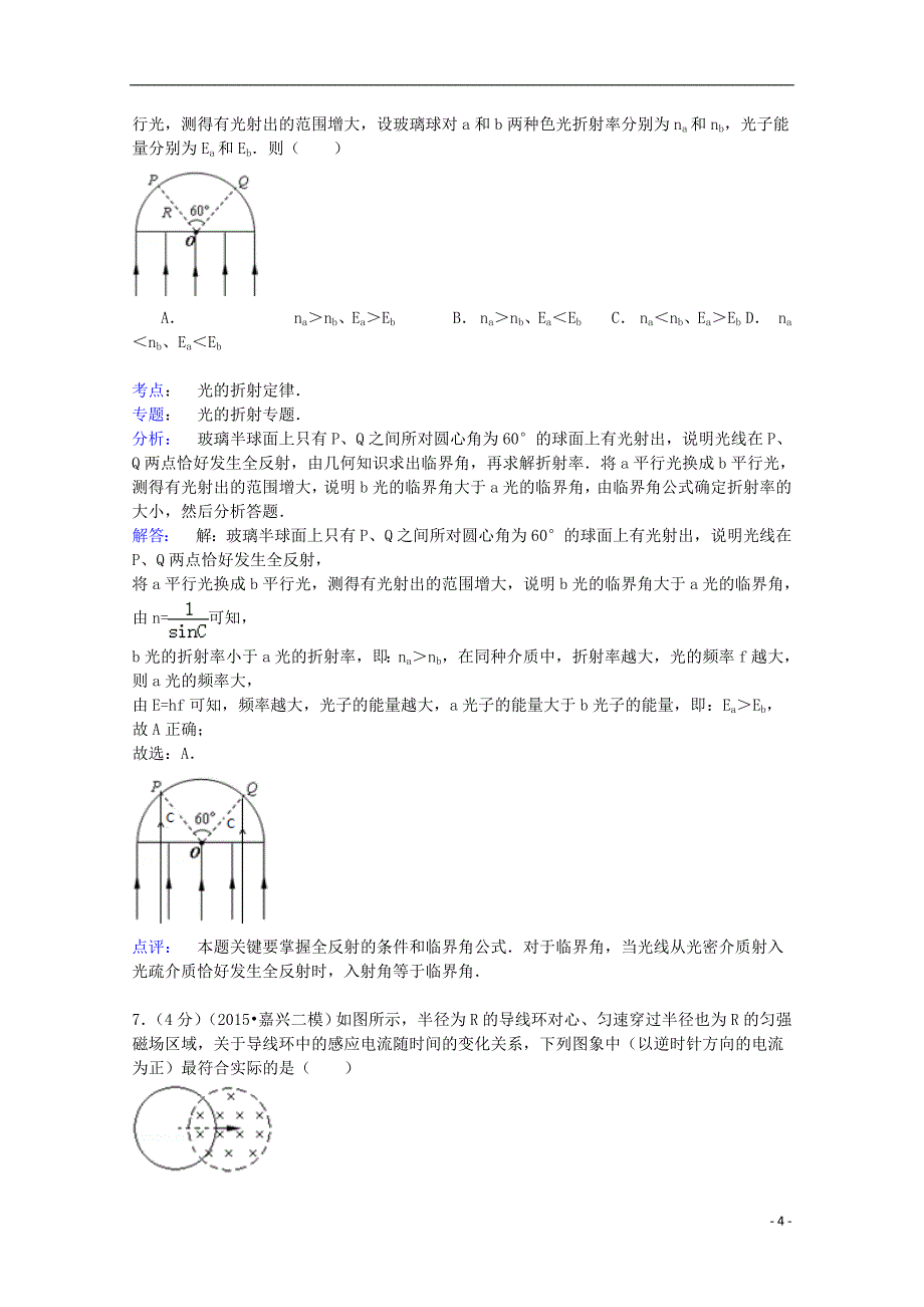 浙江省宁波市八校联考2014-2015学年高二物理下学期期末试卷（含解析）_第4页