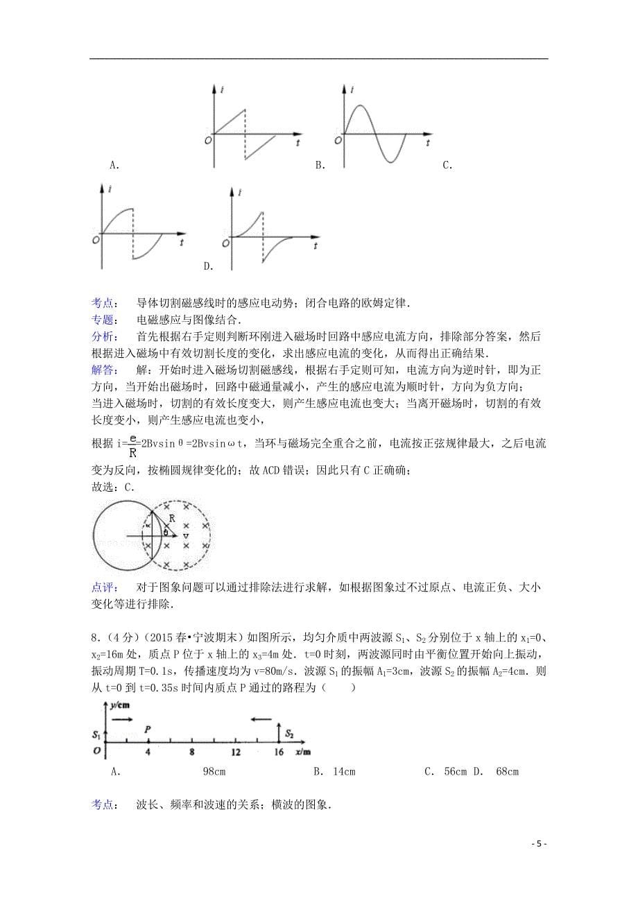 浙江省宁波市八校联考2014-2015学年高二物理下学期期末试卷（含解析）_第5页