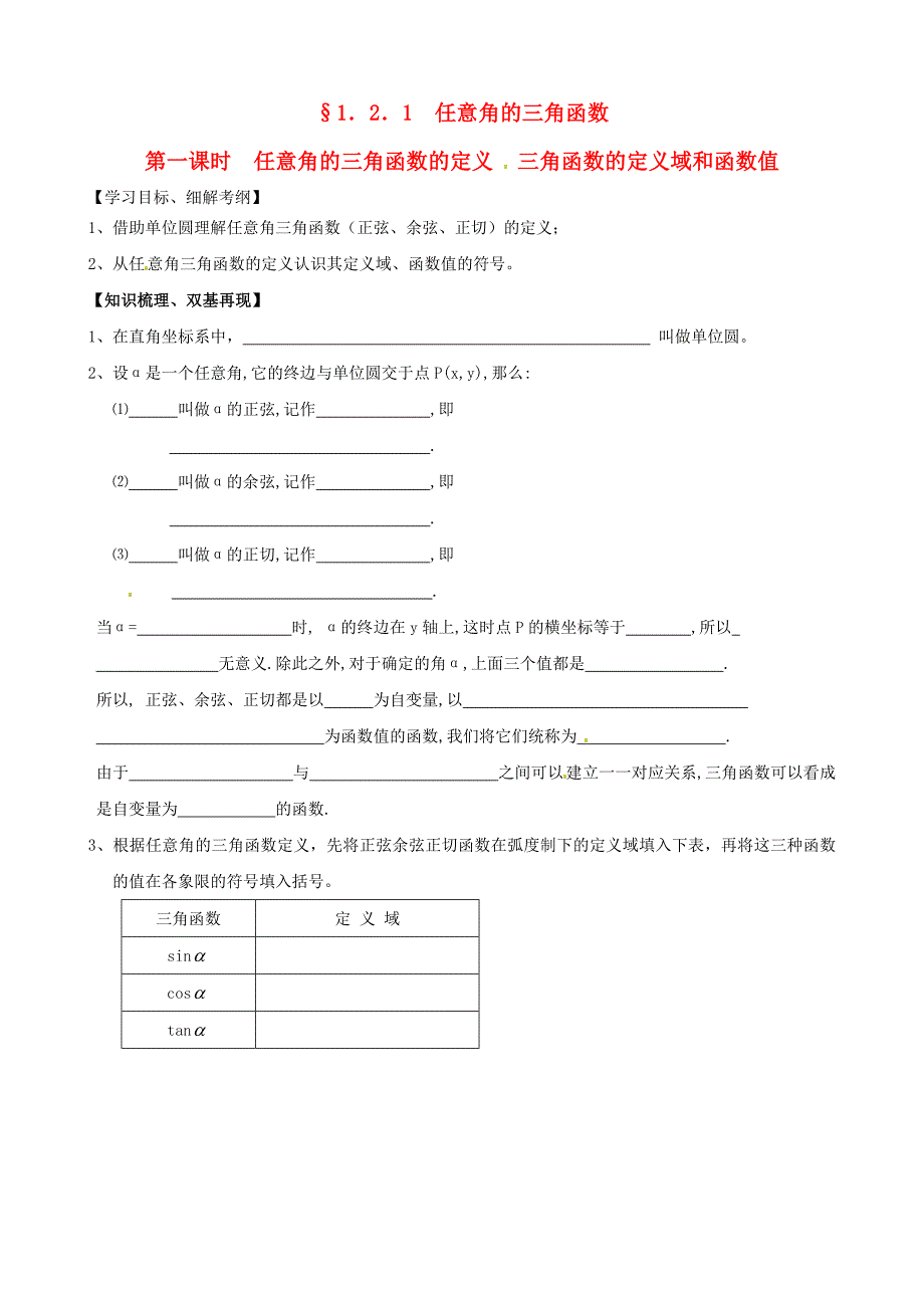 浙江省黄岩中学高中数学《1.2.1任意角的三角函数第一课时》练习题 新人教版必修4_第1页