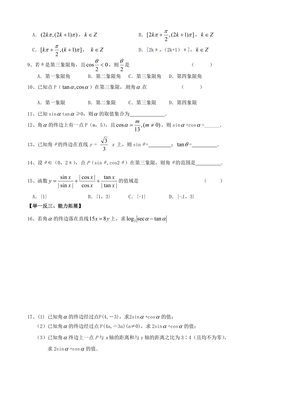 浙江省黄岩中学高中数学《1.2.1任意角的三角函数第一课时》练习题 新人教版必修4_第3页