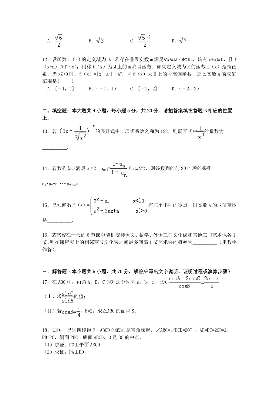 河南省郑州市新郑一中分校2015届高考数学一模试卷 理（含解析）_第3页