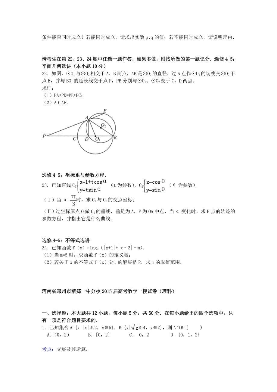 河南省郑州市新郑一中分校2015届高考数学一模试卷 理（含解析）_第5页