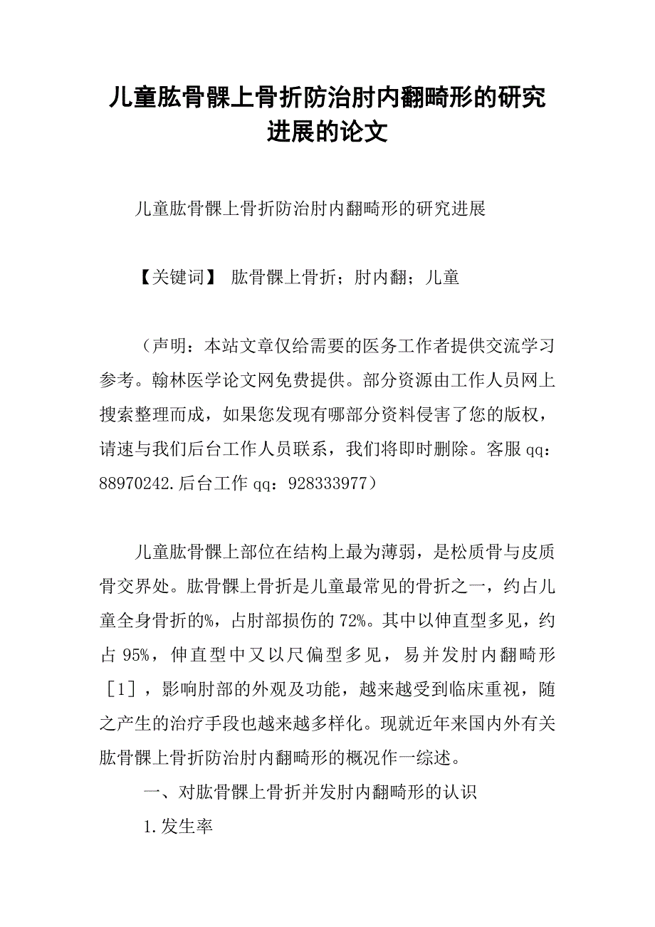 儿童肱骨髁上骨折防治肘内翻畸形的研究进展的论文_第1页