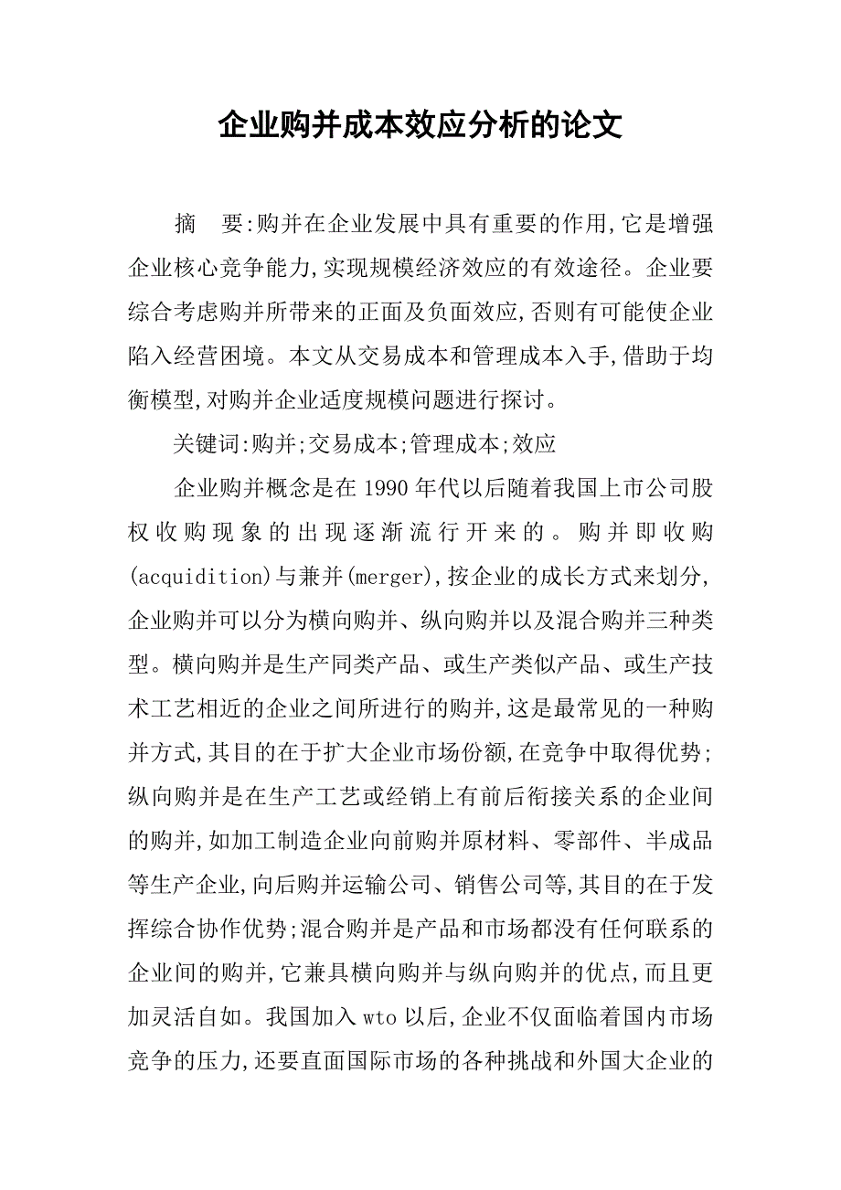 企业购并成本效应分析的论文_第1页