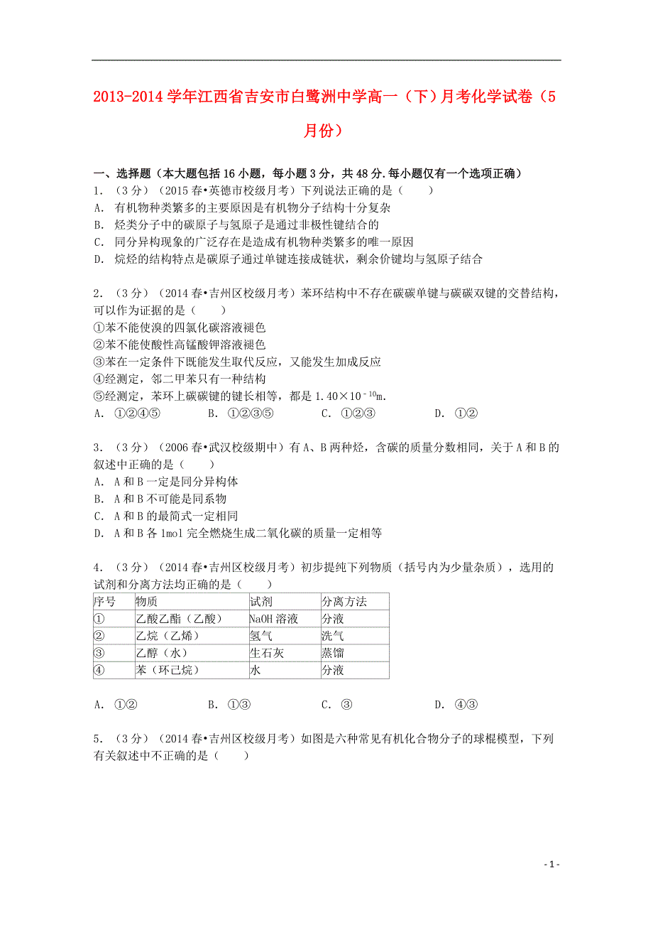 江西省吉安市2013-2014学年高一化学下学期5月月考试卷（含解析）_第1页