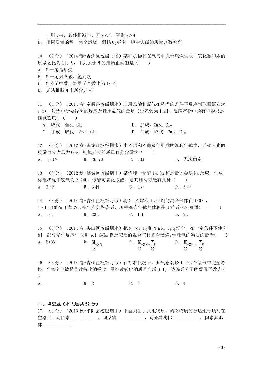 江西省吉安市2013-2014学年高一化学下学期5月月考试卷（含解析）_第3页