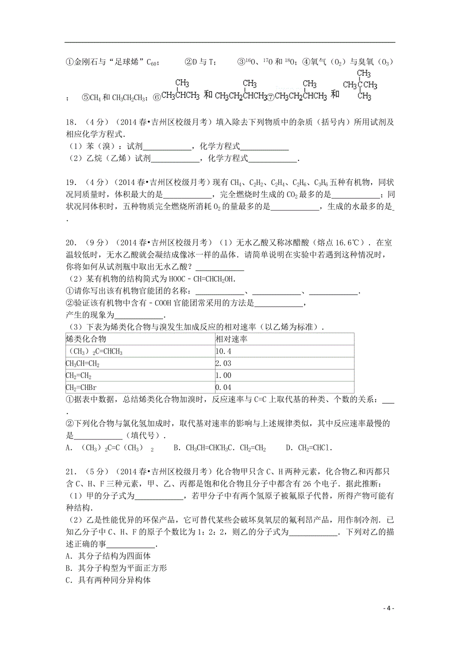 江西省吉安市2013-2014学年高一化学下学期5月月考试卷（含解析）_第4页