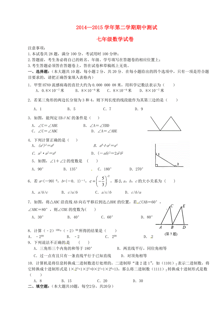 江苏省苏州市高新区2014-2015学年七年级数学下学期期中测试试题 苏科版_第1页