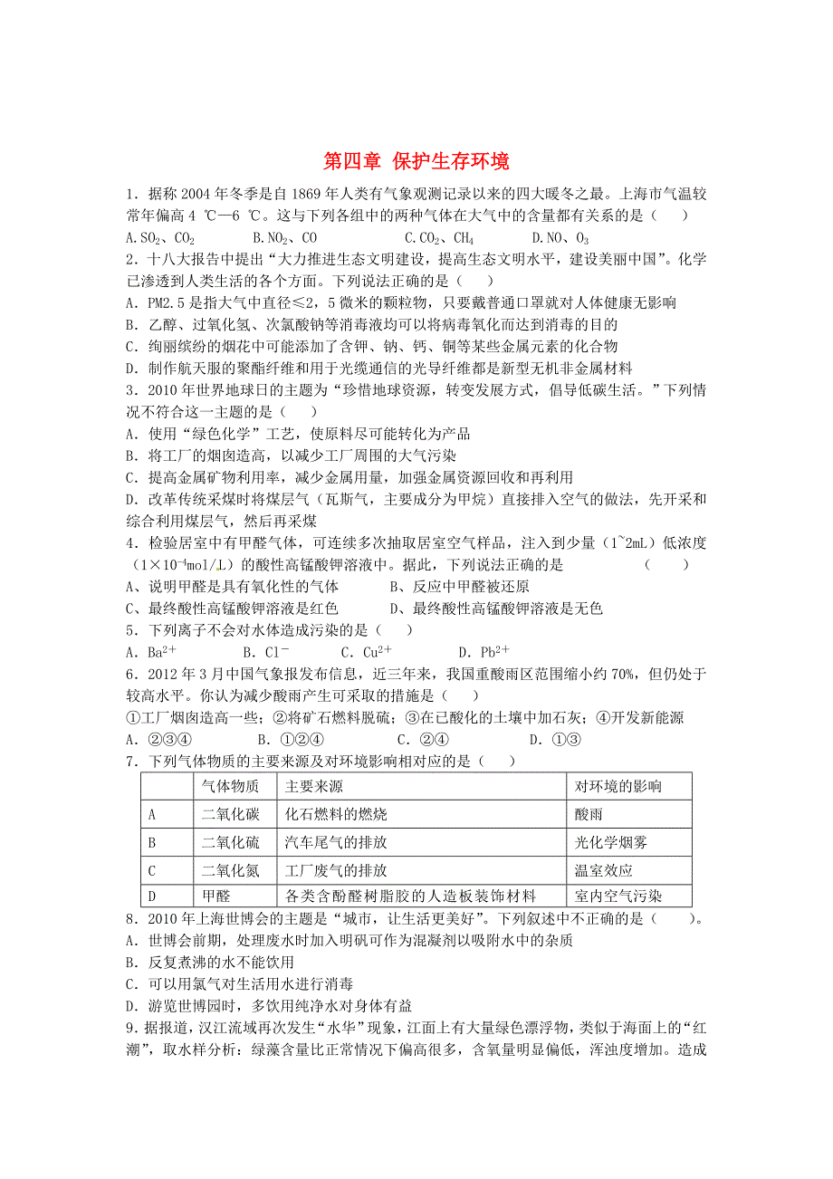 河南省示范性高中罗山高中2016届高考化学 第四章 保护生存环境巩固训练（含解析）新人教版选修1_第1页