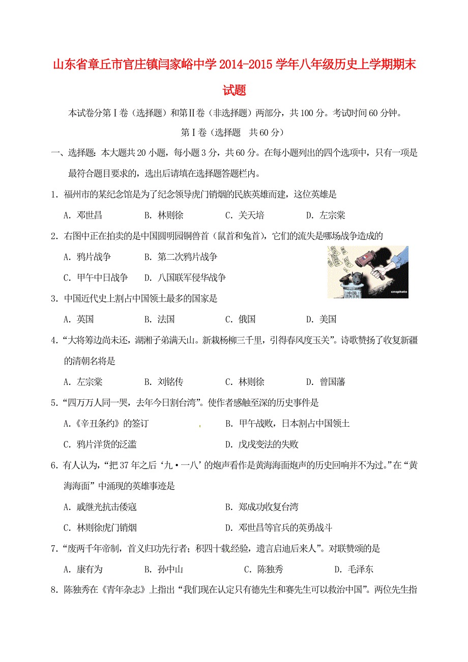 山东省章丘市官庄镇闫家峪中学2014-2015学年八年级历史上学期期末试题 新人教版_第1页