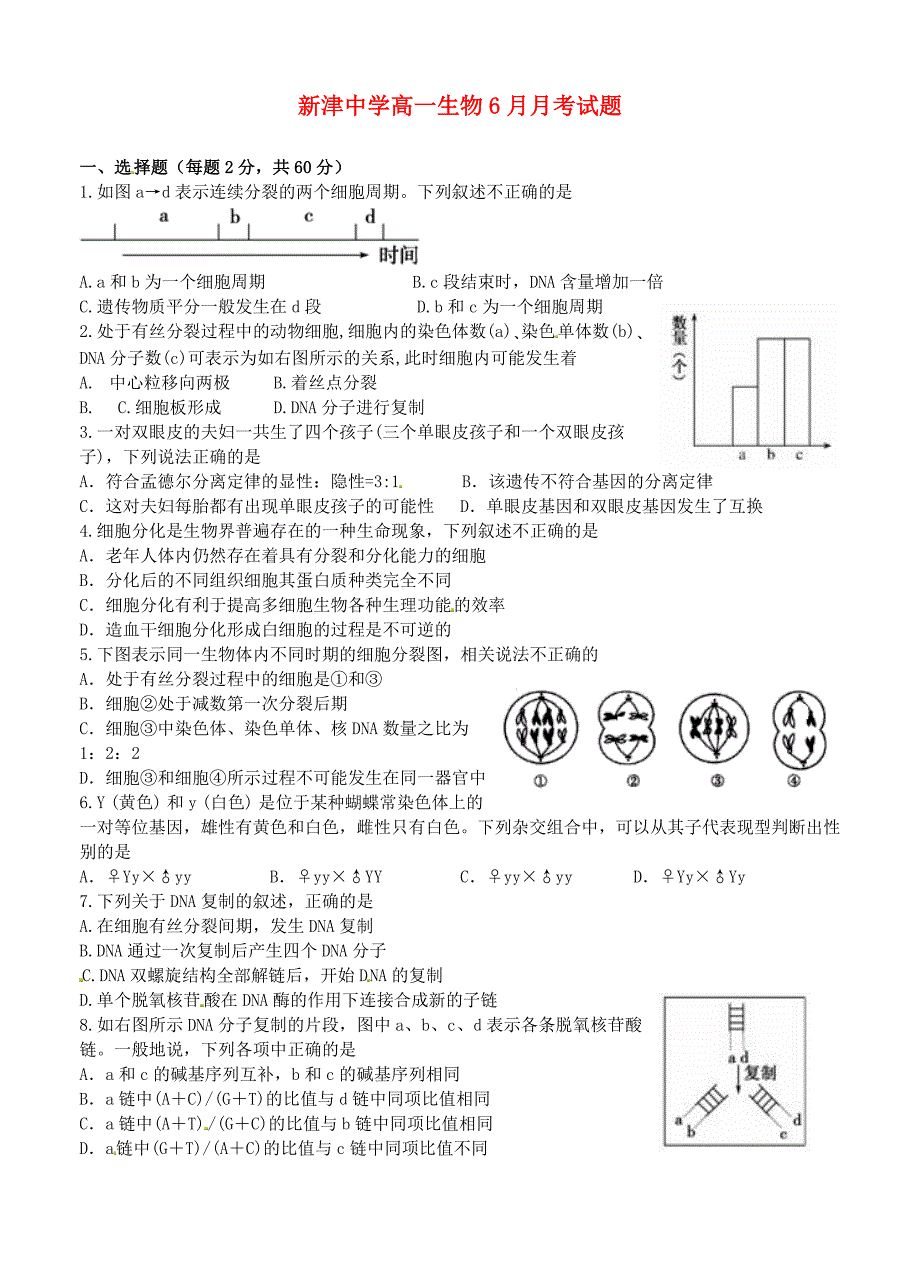 四川省新津中学2014-2015学年高一生物6月月考试题_第1页