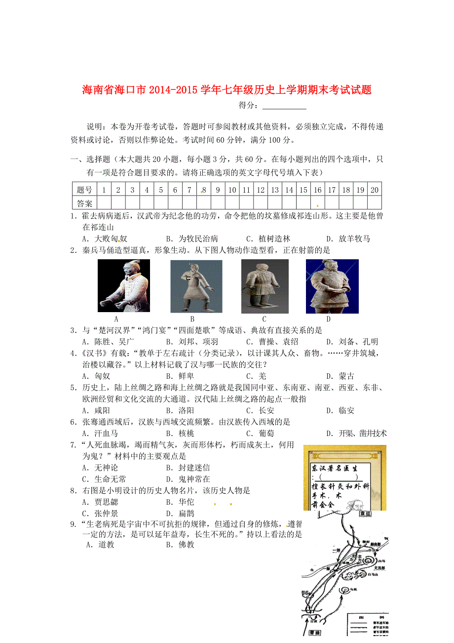 海南省海口市2014-2015学年七年级历史上学期期末考试试题_第1页