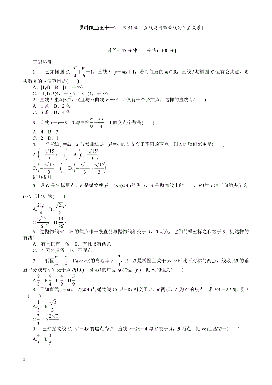 人教版理科数学课时试题及解析（51）直线与圆锥曲线的位置关系含答案解析_第1页