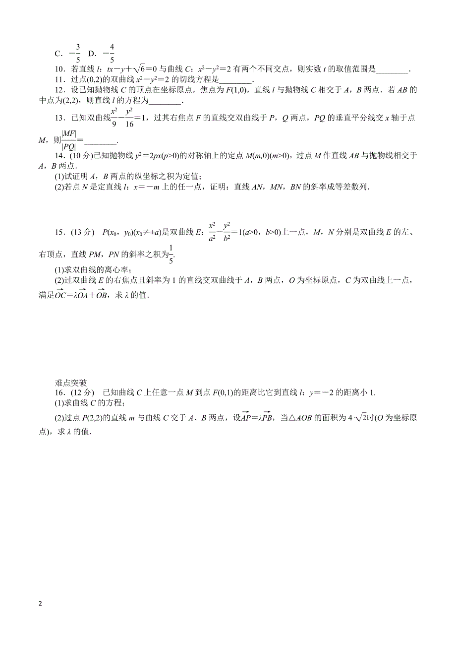 人教版理科数学课时试题及解析（51）直线与圆锥曲线的位置关系含答案解析_第2页