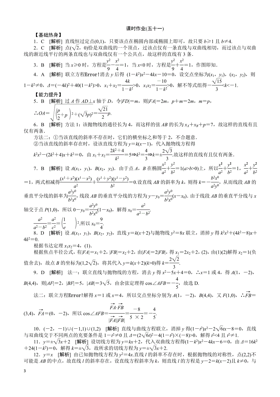 人教版理科数学课时试题及解析（51）直线与圆锥曲线的位置关系含答案解析_第3页