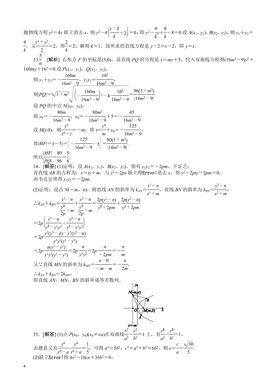 人教版理科数学课时试题及解析（51）直线与圆锥曲线的位置关系含答案解析_第4页