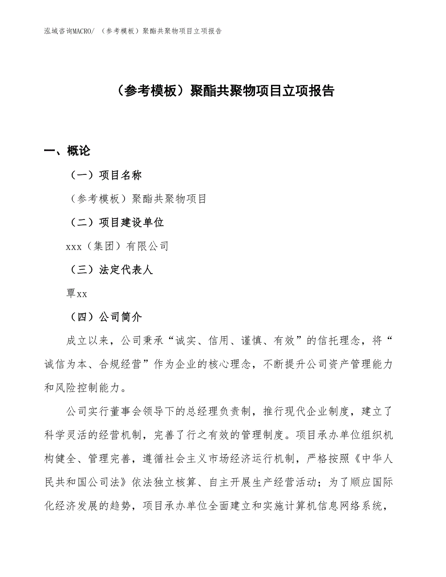 （参考模板）聚酯共聚物项目立项报告_第1页