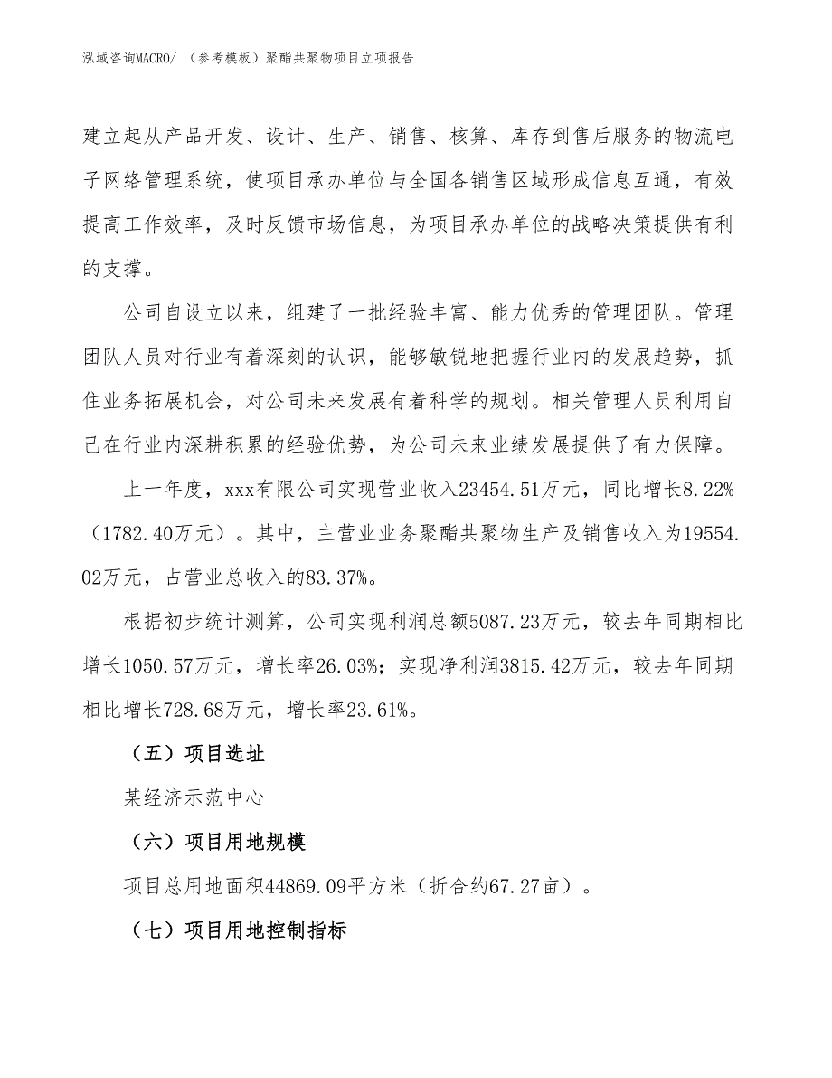 （参考模板）聚酯共聚物项目立项报告_第2页