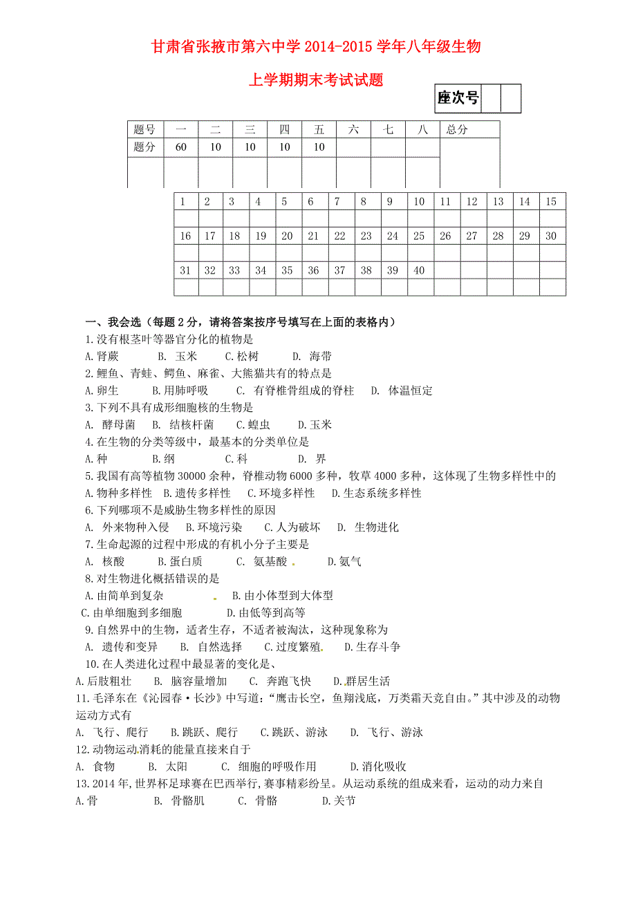 甘肃省张掖市第六中学2014-2015学年八年级生物上学期期末考试试题_第1页