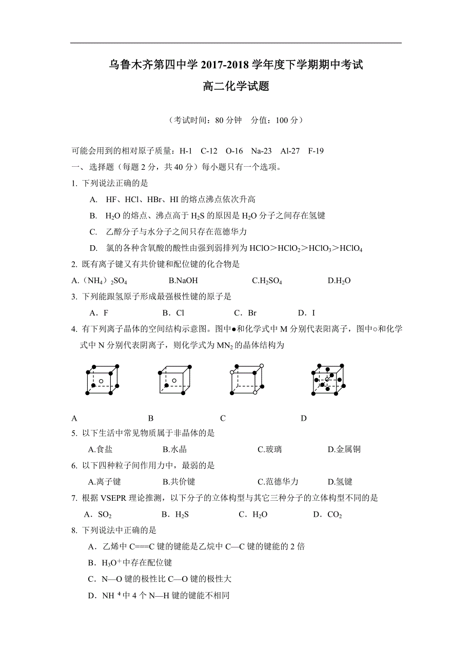 新疆17—18学年下学期高二期中考试化学试题（附答案）$843992_第1页