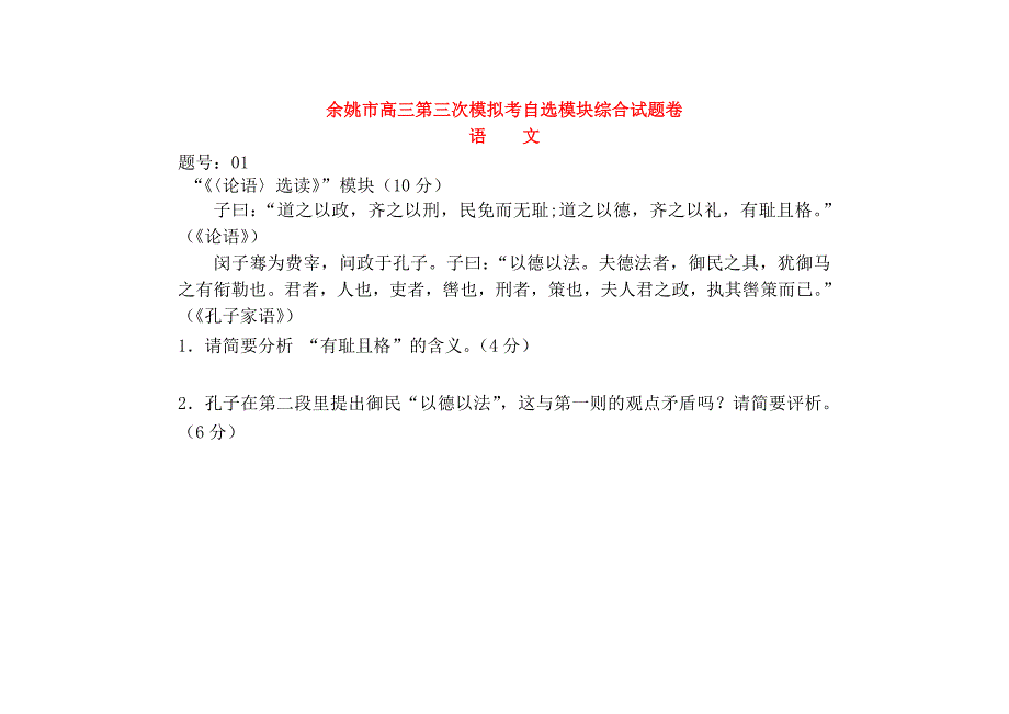 浙江省余姚市2015届高三自选模块第三次模拟考试试题_第1页