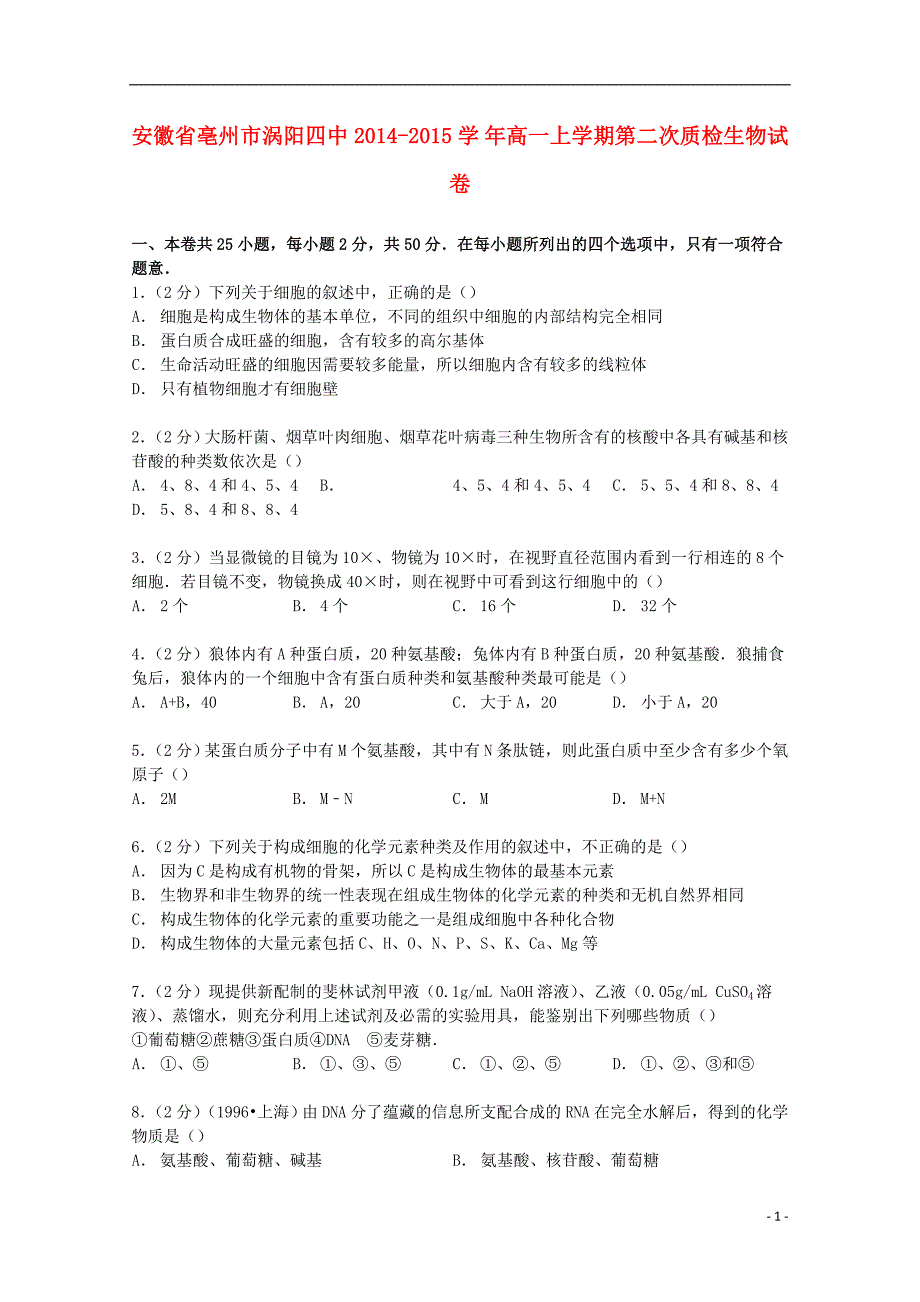 安徽省亳州市2014-2015学年高一生物上学期第二次质检试卷（含解析）_第1页