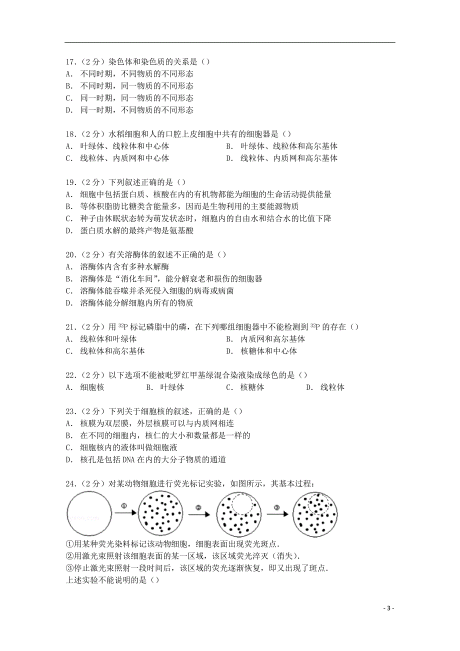 安徽省亳州市2014-2015学年高一生物上学期第二次质检试卷（含解析）_第3页