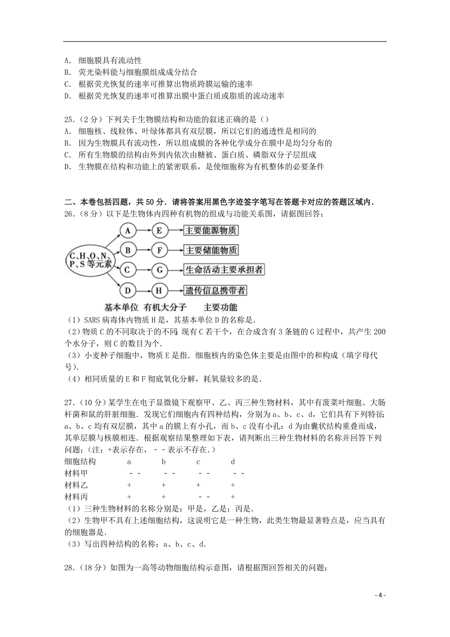 安徽省亳州市2014-2015学年高一生物上学期第二次质检试卷（含解析）_第4页