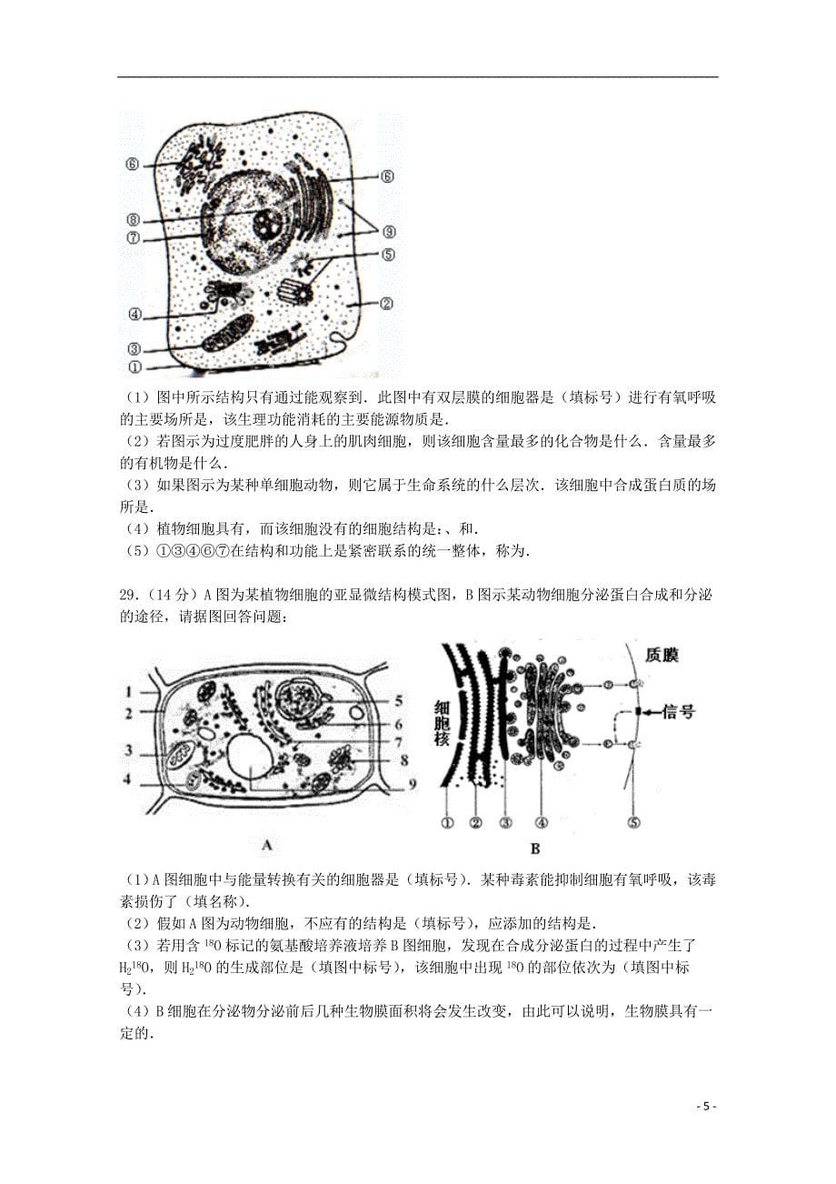 安徽省亳州市2014-2015学年高一生物上学期第二次质检试卷（含解析）_第5页