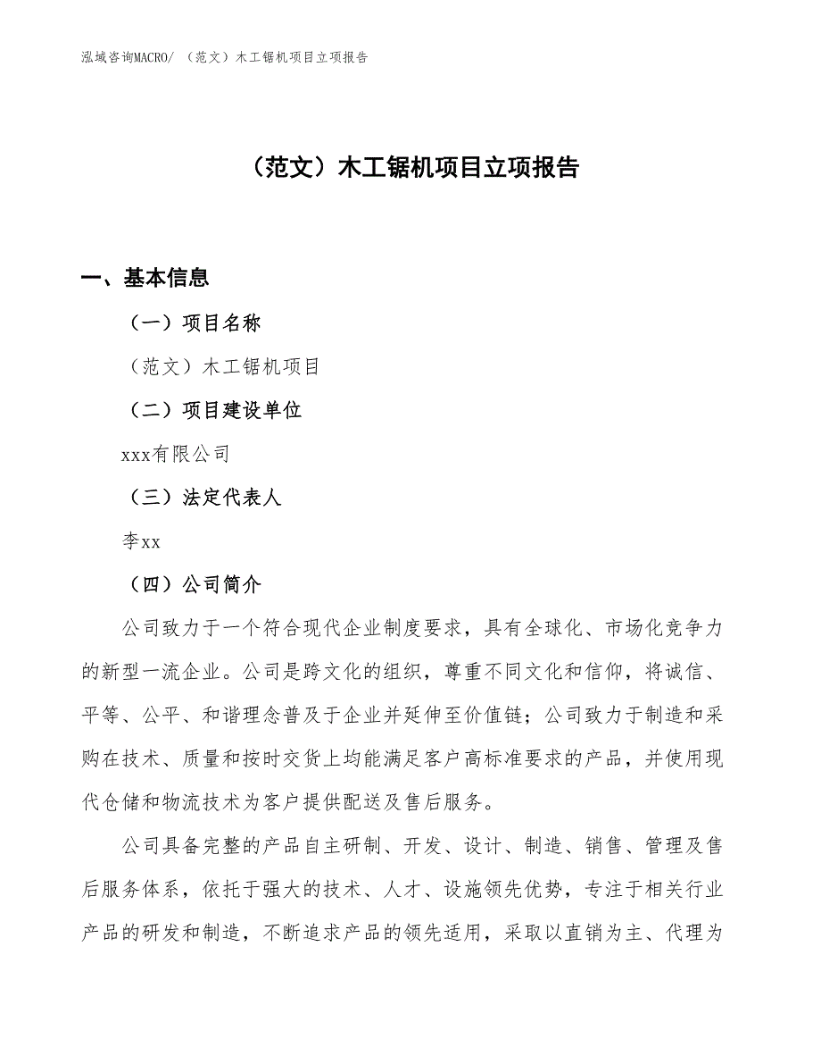 （范文）木工锯机项目立项报告_第1页