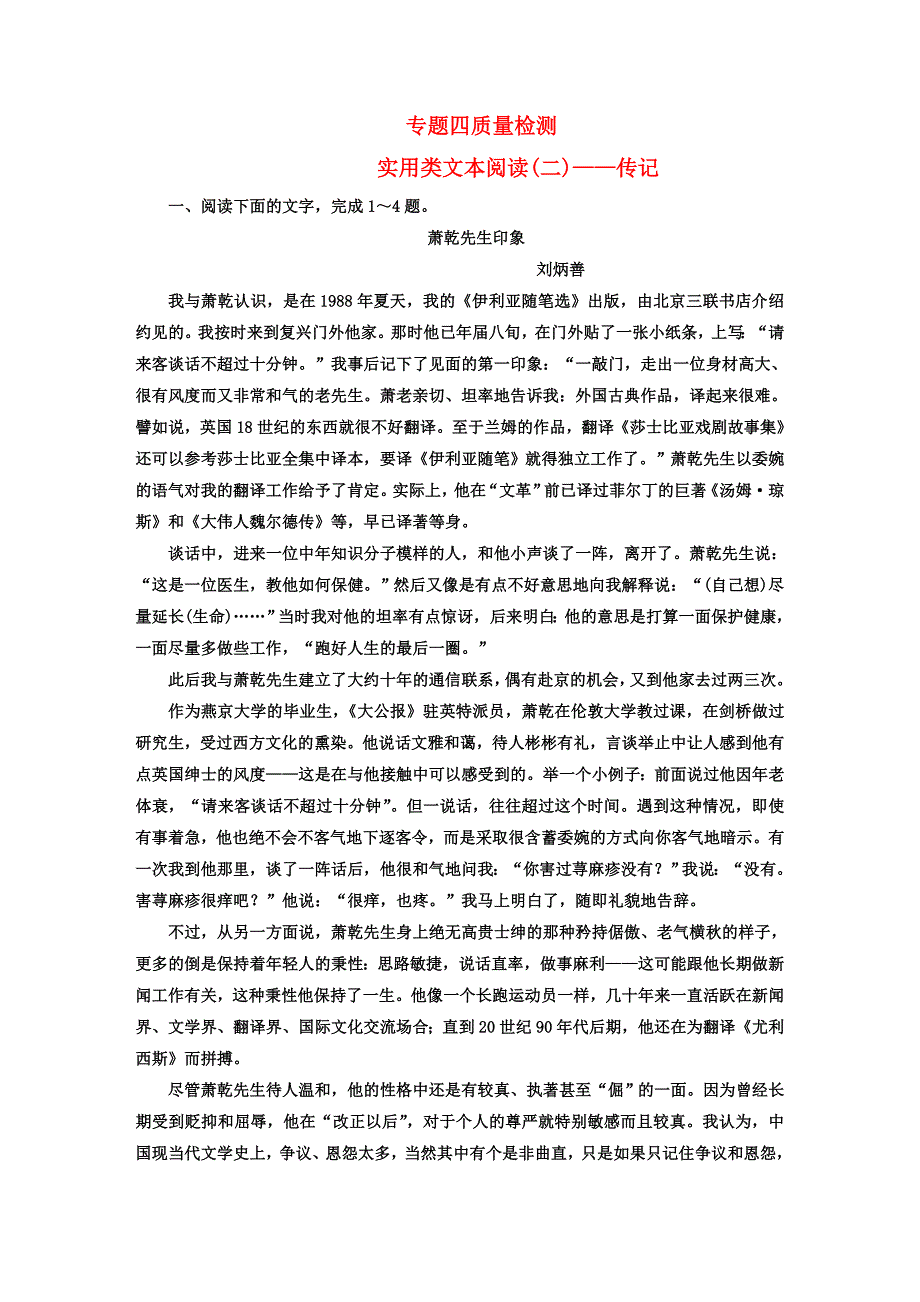 专题四质量检测 实用类文本阅读（二） 传记_第1页