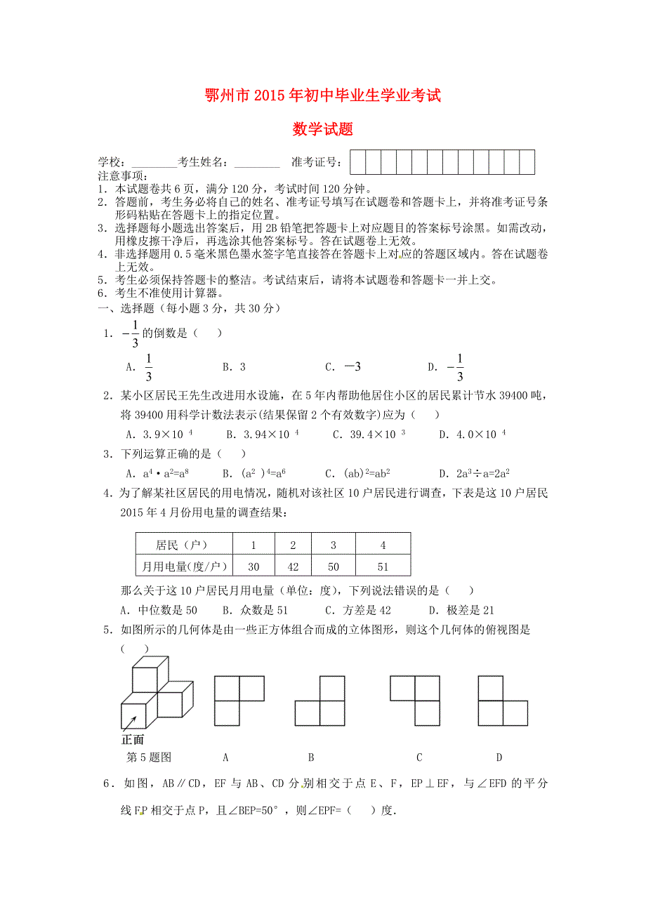 湖北省鄂州市2015年中考数学真题试题（含答案）_第1页