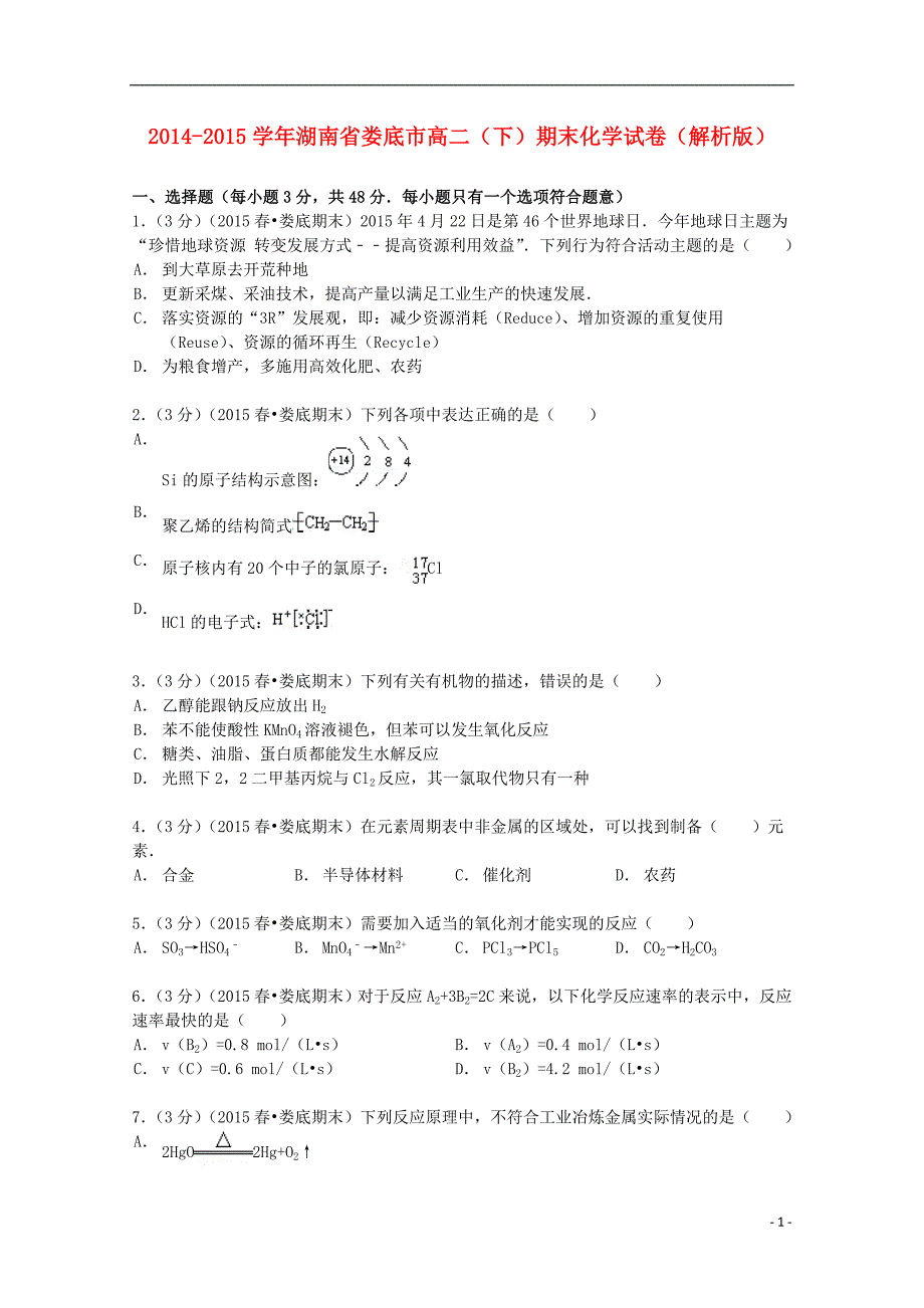 湖南省娄底市2014-2015学年高二化学下学期期末试卷（含解析）_第1页