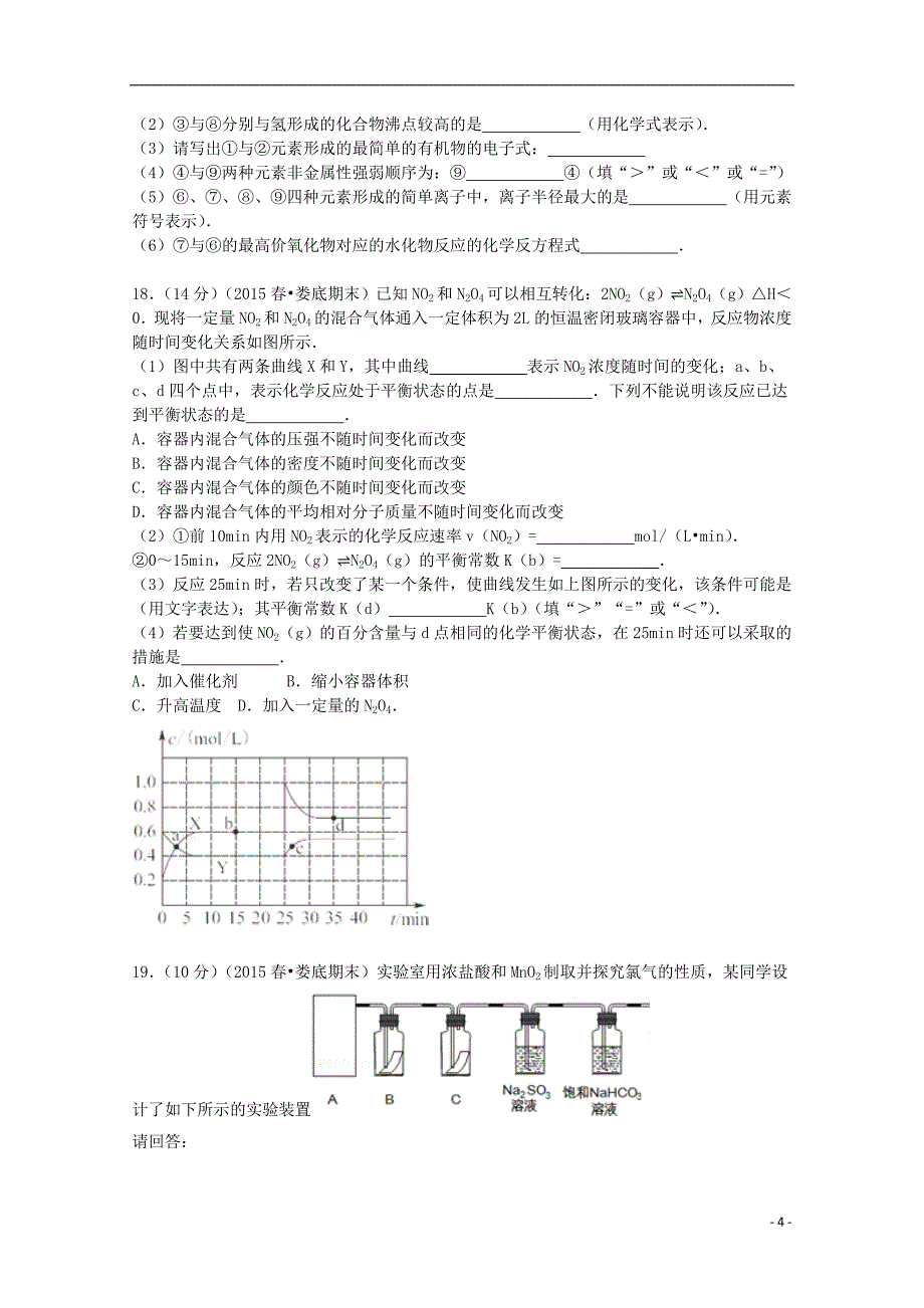 湖南省娄底市2014-2015学年高二化学下学期期末试卷（含解析）_第4页