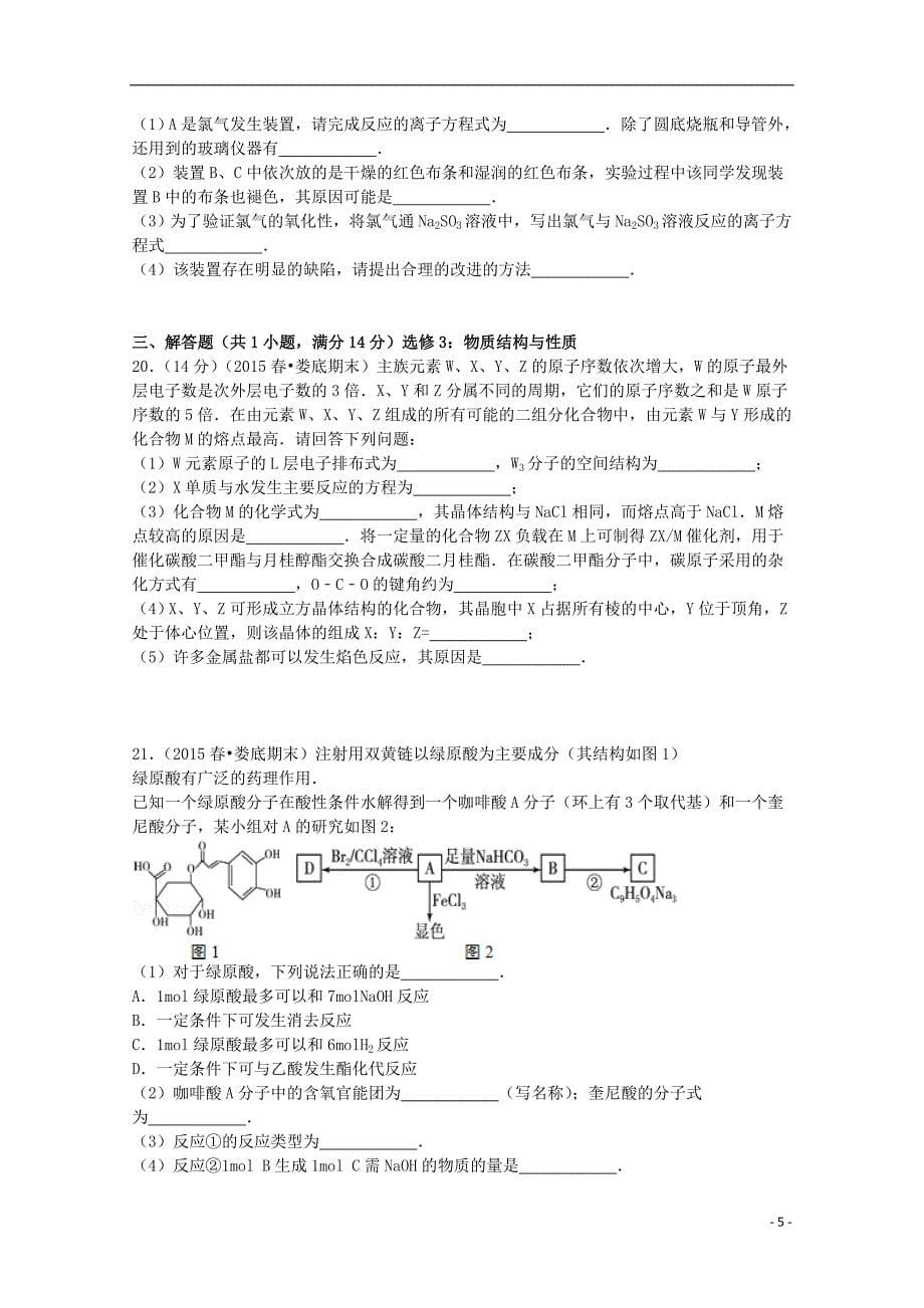 湖南省娄底市2014-2015学年高二化学下学期期末试卷（含解析）_第5页