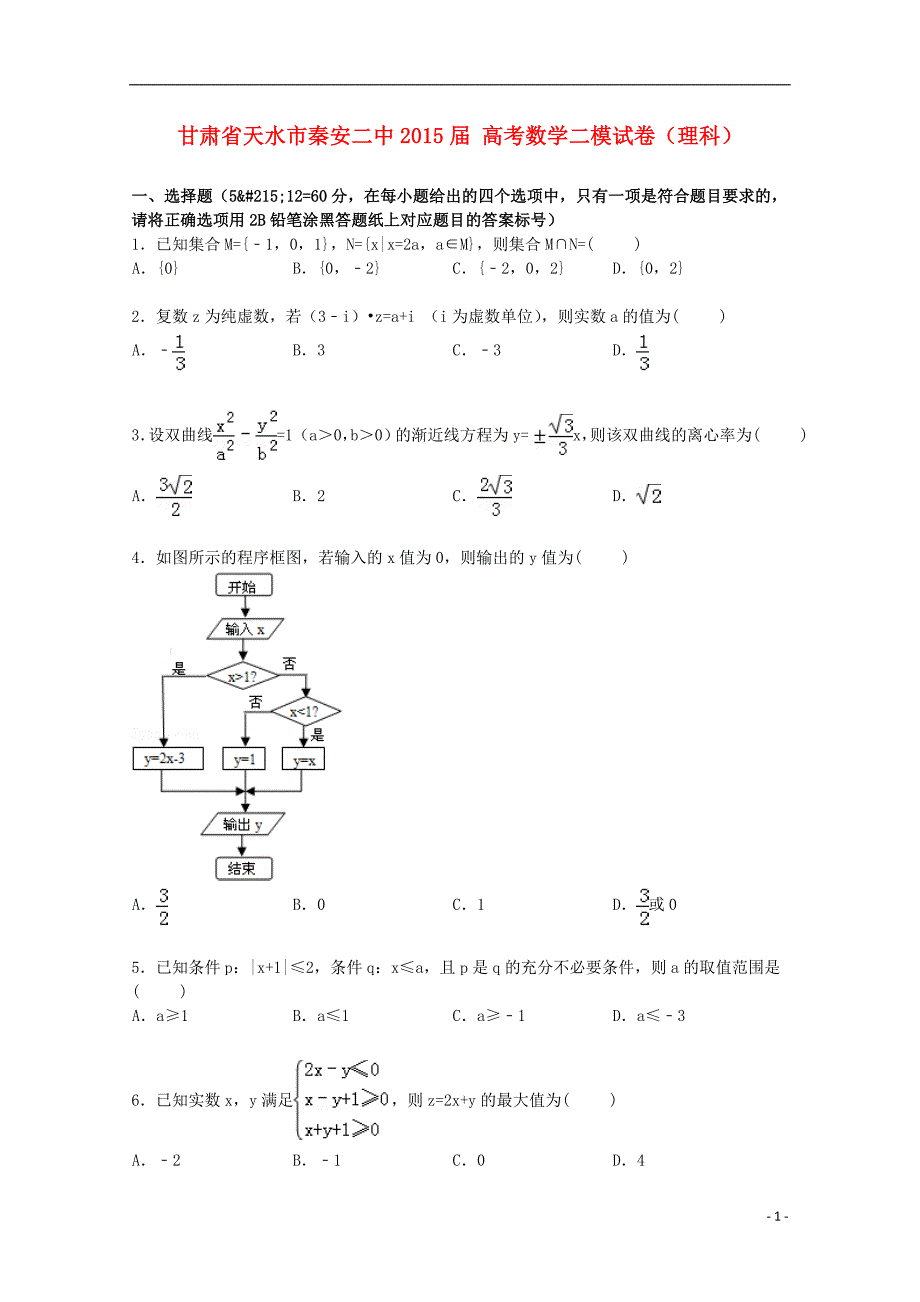 甘肃省天水市秦安二中2015届高考数学二模试卷 理（含解析）_第1页