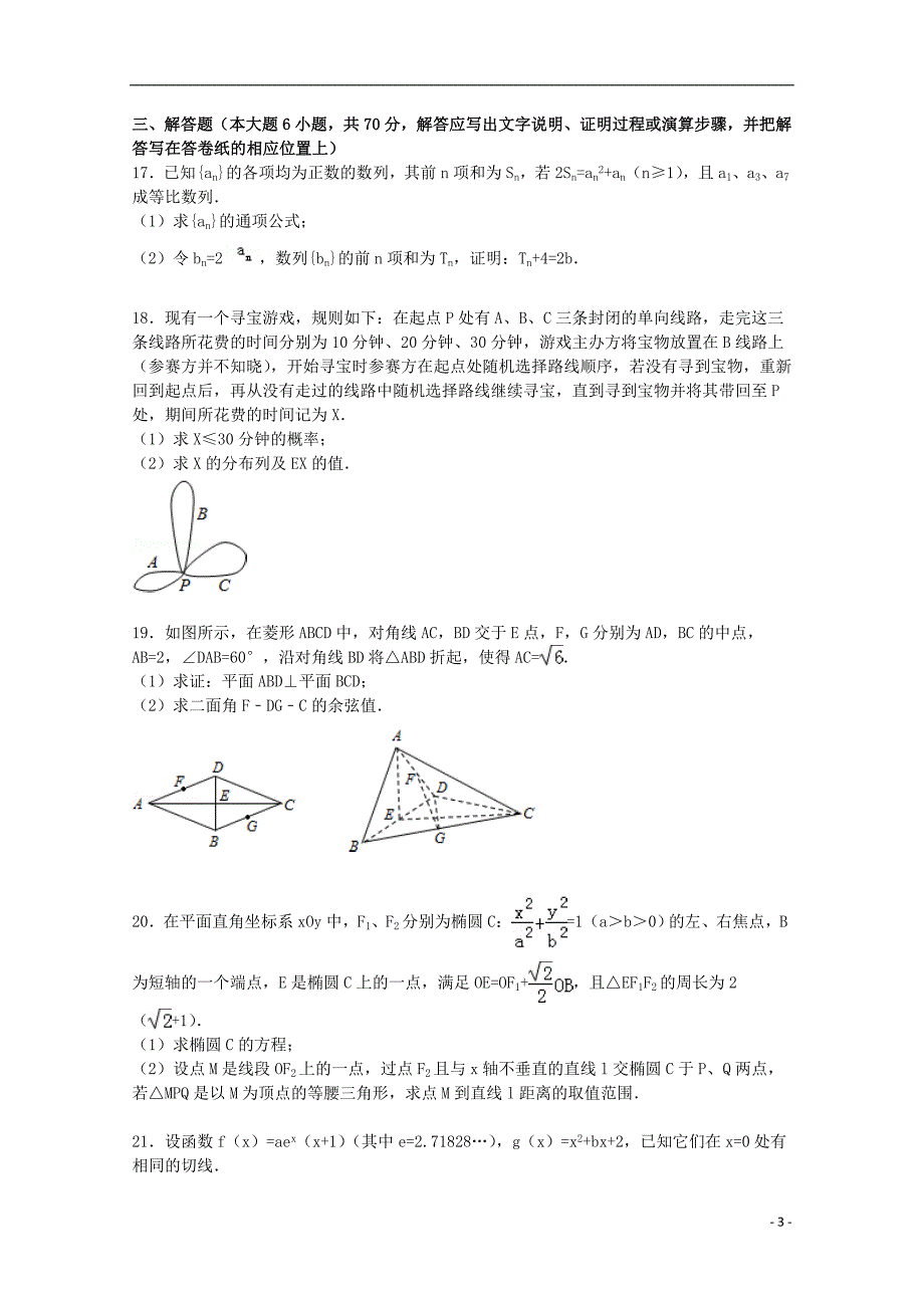 甘肃省天水市秦安二中2015届高考数学二模试卷 理（含解析）_第3页