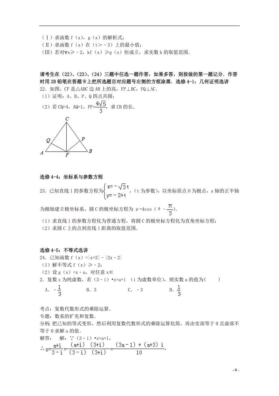 甘肃省天水市秦安二中2015届高考数学二模试卷 理（含解析）_第4页