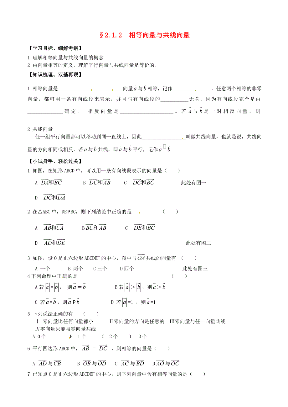 浙江省黄岩中学高中数学《2.1.2相等向量与共线向量》练习题 新人教版必修4_第1页