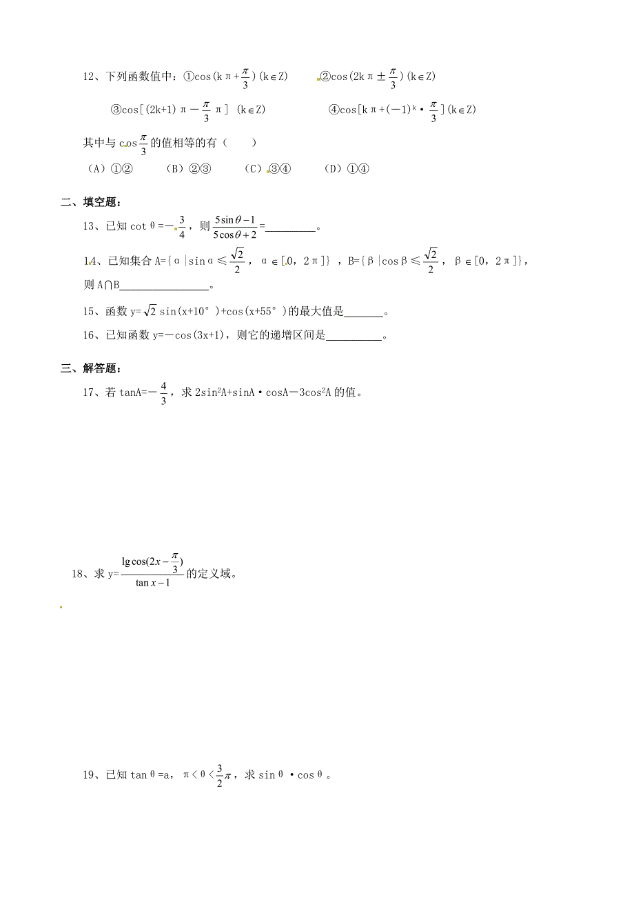 浙江省黄岩中学高一数学暑假作业（十六）_第2页