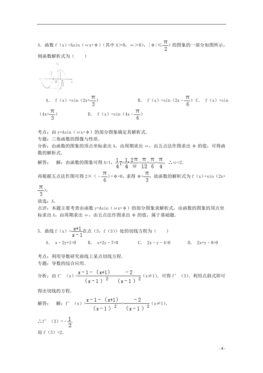 吉林省长春市2014-2015学年高三数学上学期第二次摸底试卷 理（含解析）_第4页